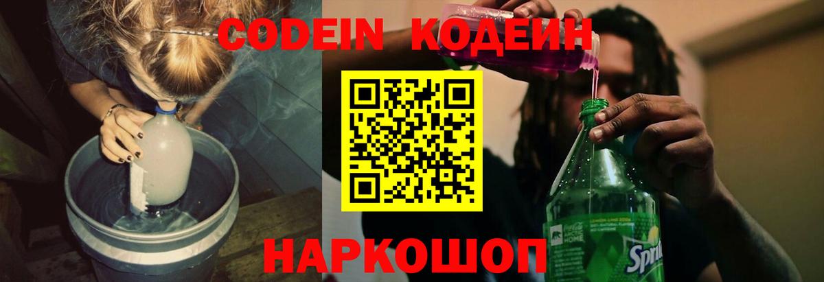 Codein напиток Lean (лин) Назарово